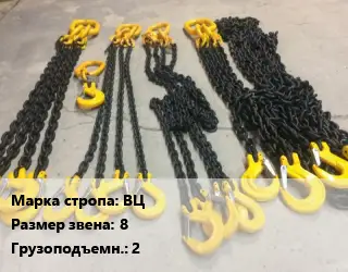 Строп цепной ВЦ одноветвевой Звено:8 Грузопод.2 L=2